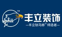 成都豐立裝飾工程有限公司貴陽(yáng)分公司 成都豐立裝飾工程有限公司貴陽(yáng)分公司