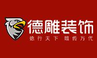 成都德雕裝飾 成都德雕裝飾