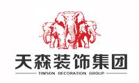 天森裝飾集團(tuán) 天森裝飾集團(tuán)