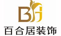四川百合居裝飾工程有限公司 四川百合居裝飾工程有限公司