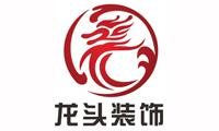 云南龍頭裝飾工程有限公司 云南龍頭裝飾工程有限公司