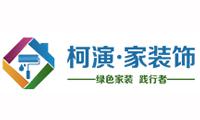 成都市柯演家裝飾工程有限公司 成都市柯演家裝飾工程有限公司